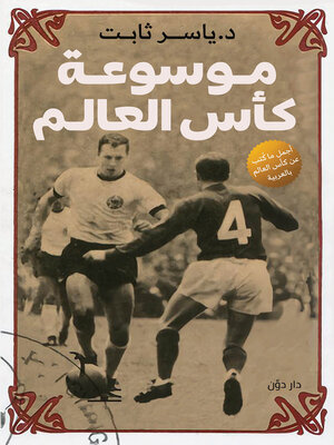 cover image of موسوعة كأس العالم